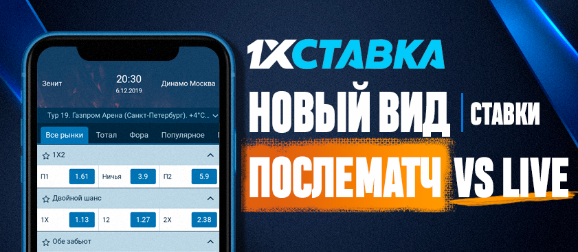 что такое после матч vs live. 5de79df438c17 1575460340. что такое после матч vs live фото. что такое после матч vs live-5de79df438c17 1575460340. картинка что такое после матч vs live. картинка 5de79df438c17 1575460340. Букмекерская компания 1xBet запускает новый вид пари на футбол. В линии будут соревноваться команда, матч которой уже завершился, и команда, играющая в «лайве».