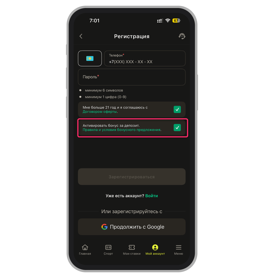 Активация бонуса при регистрации