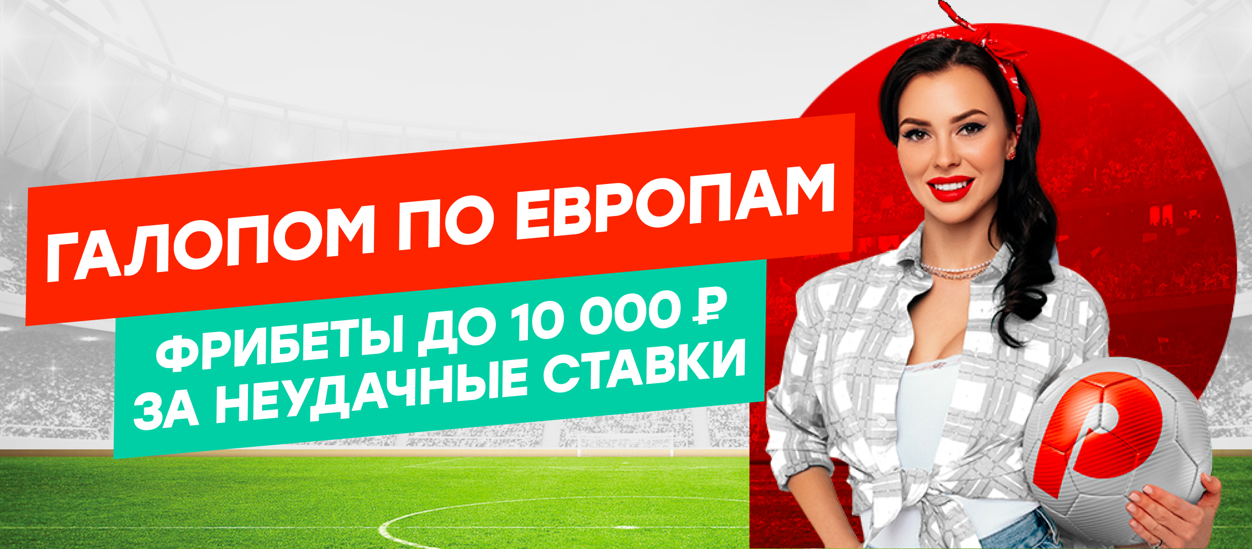 Страховка ставки от PIN-UP.RU 10000 ₽.