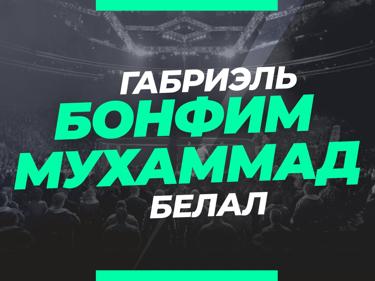 Григорий Елисеев: Бонфим — Мухаммад: ставки и коэффициенты на бой.