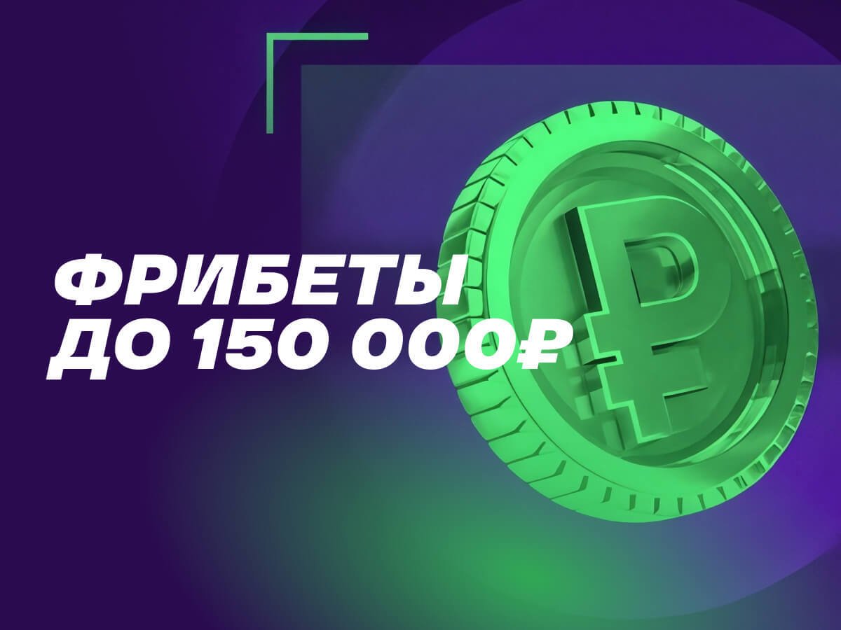 Фрибет от Лига Ставок 150000 ₽.