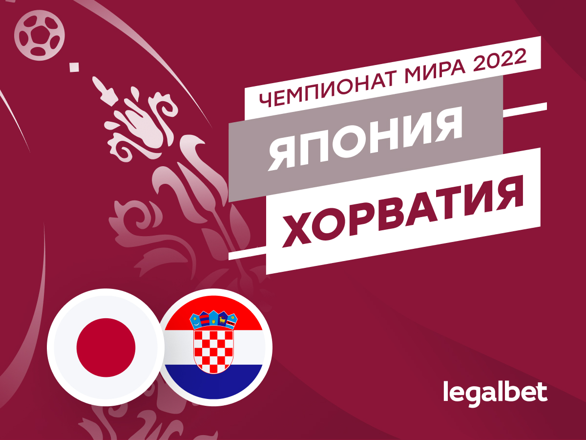 Legalbet.ru: Япония — Хорватия: прогноз, ставки и коэффициенты на матч ЧМ-2022.