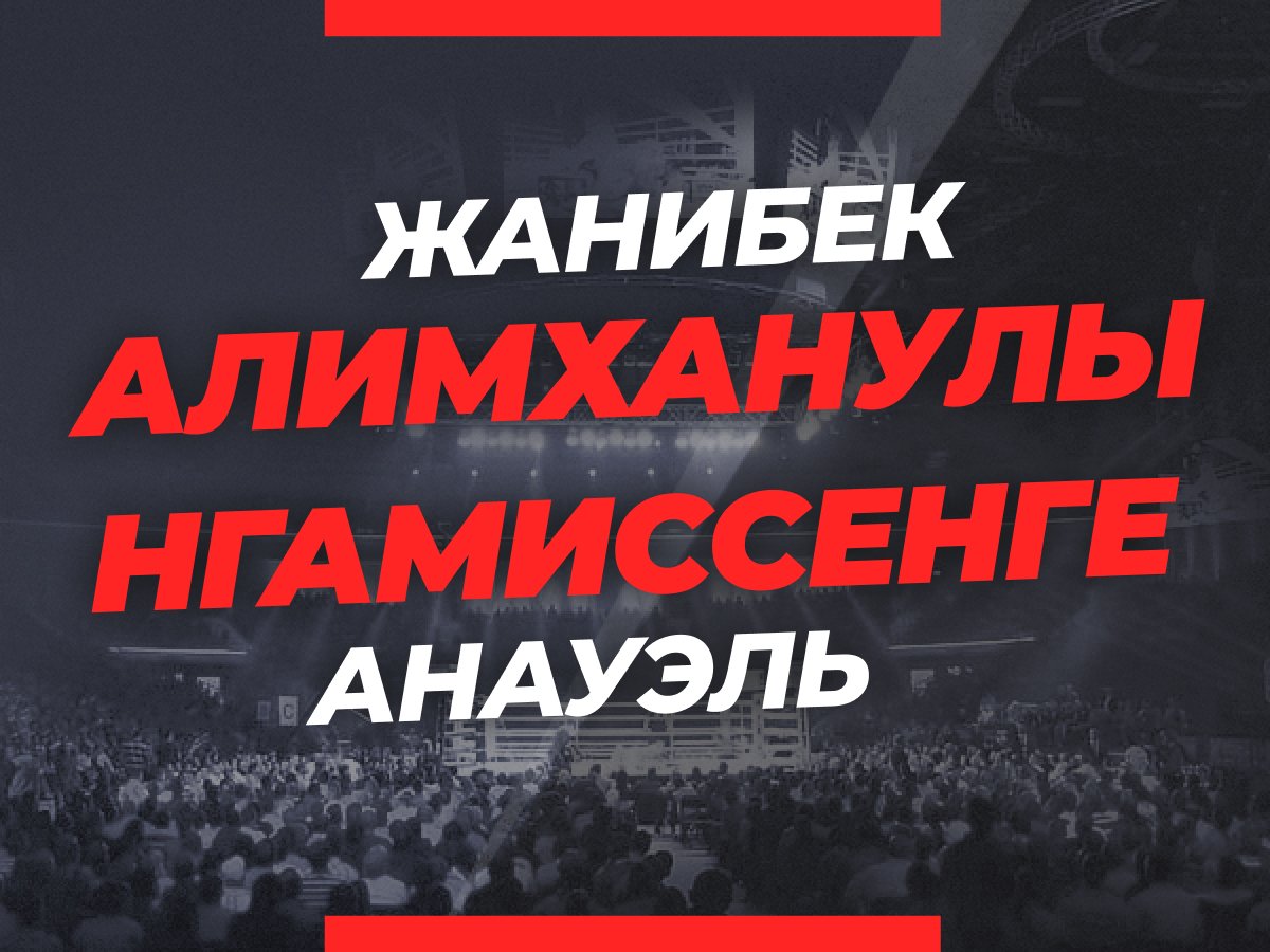 Андрей Музалевский: Алимханулы — Нгамиссенге: прогноз и коэффициенты на бой.