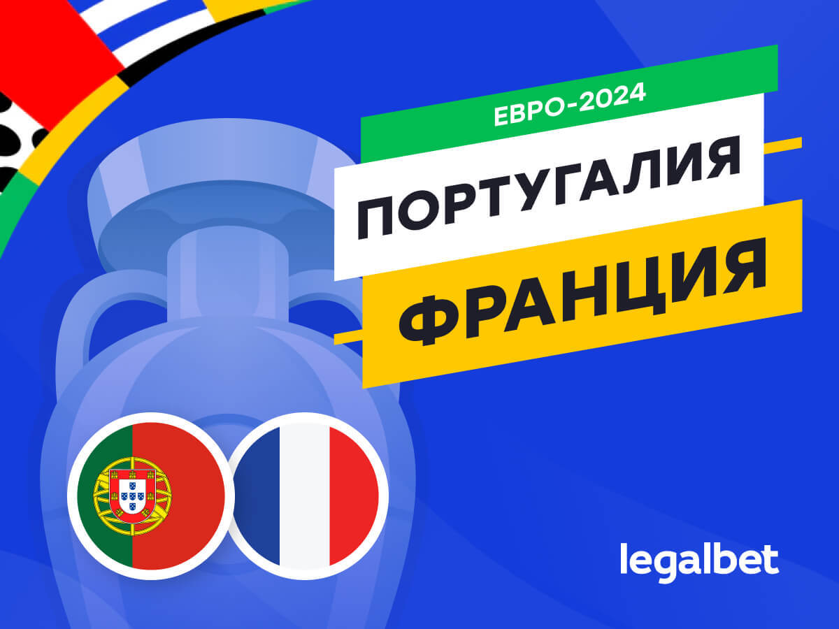 Legalbet.kz: Португалия — Франция: прогноз, ставки, коэффициенты на матч Евро-2024.