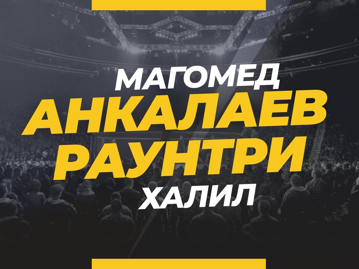 Григорий Елисеев: Анкалаев — Раунтри: ставки и коэффициенты на бой.