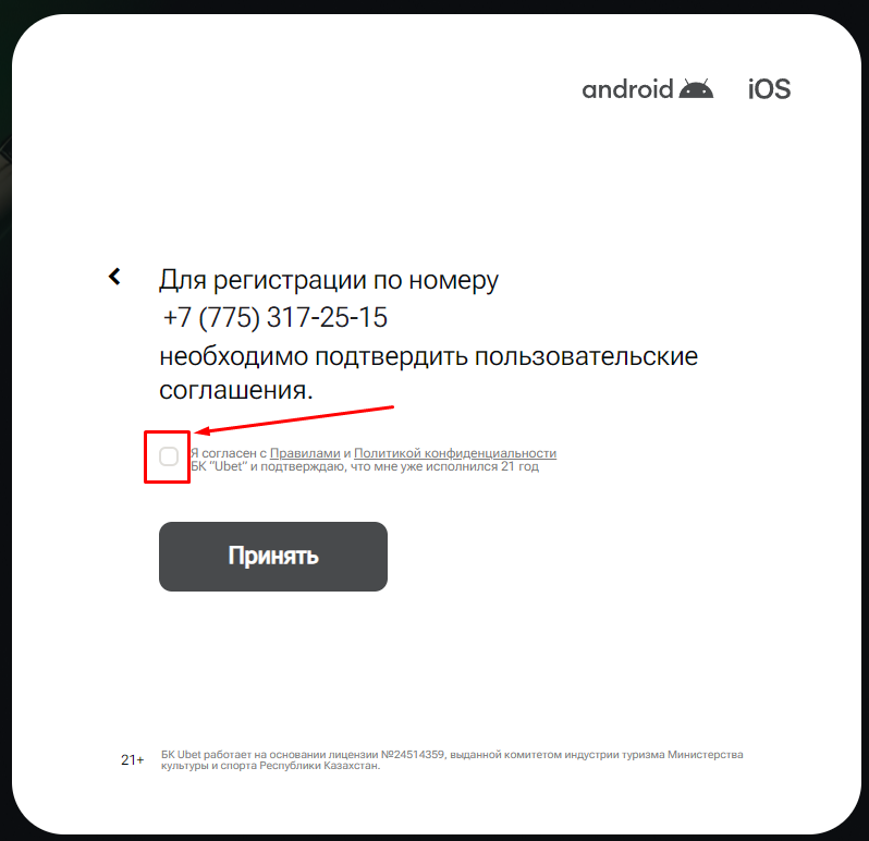 Подтверждение пользовательского соглашения