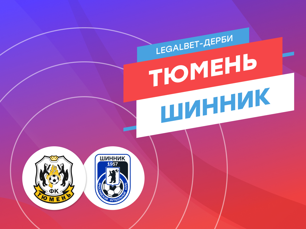Legalbet.ru: «Тюмень» — «Шинник»: ставки и прогноз на матч.