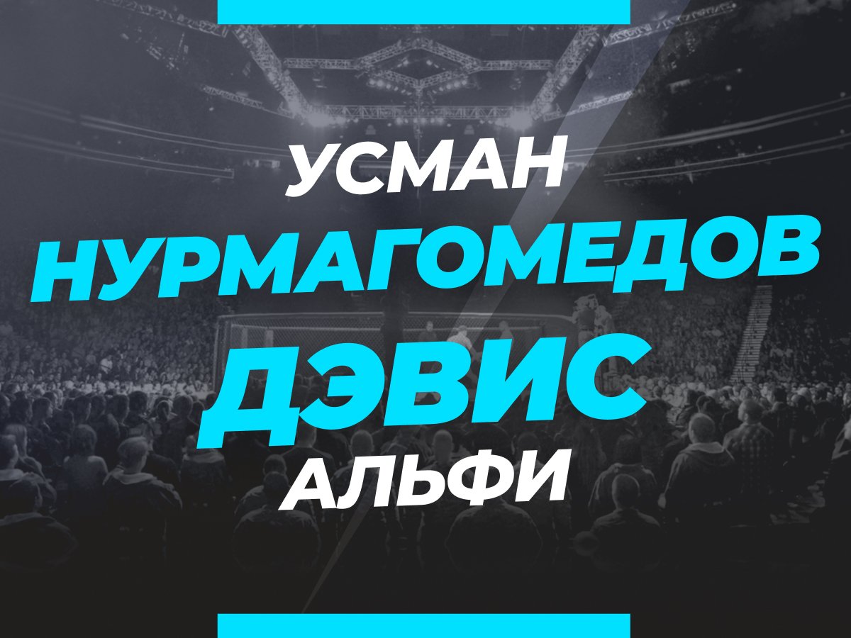 Нурмагомедов — Дэвис: ставки и коэффициенты на бой