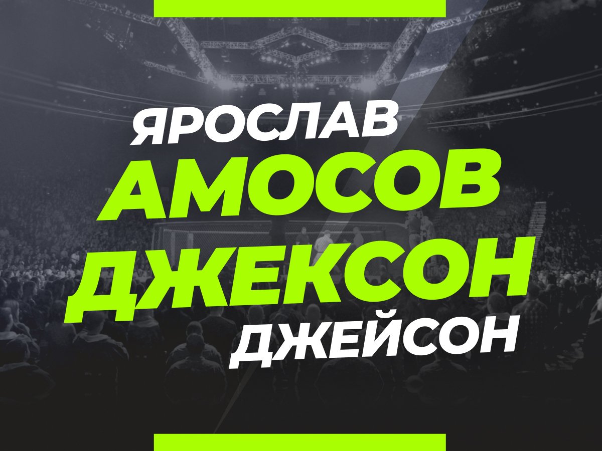 Григорий Елисеев: Амосов — Джексон: прогноз и коэффициенты на бой.