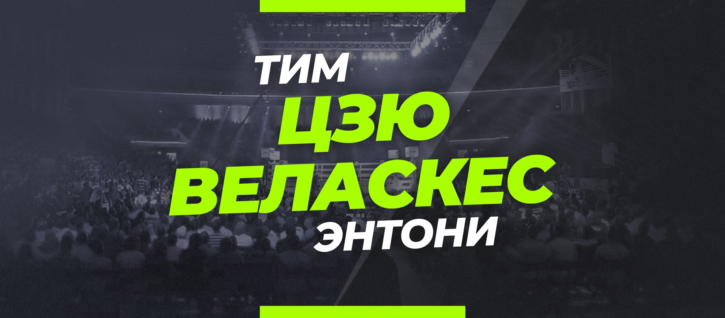 Цзю — Веласкес: ставки и коэффициенты на бой