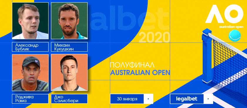 Кукушкин и Бублик в шаге от финала Australian Open в парном разряде