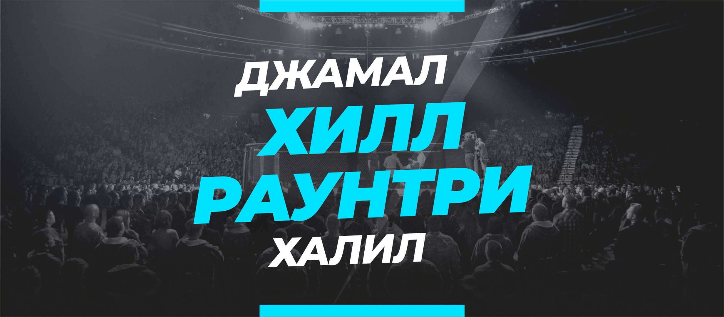 Хилл — Раунтри: ставки и коэффициенты на бой