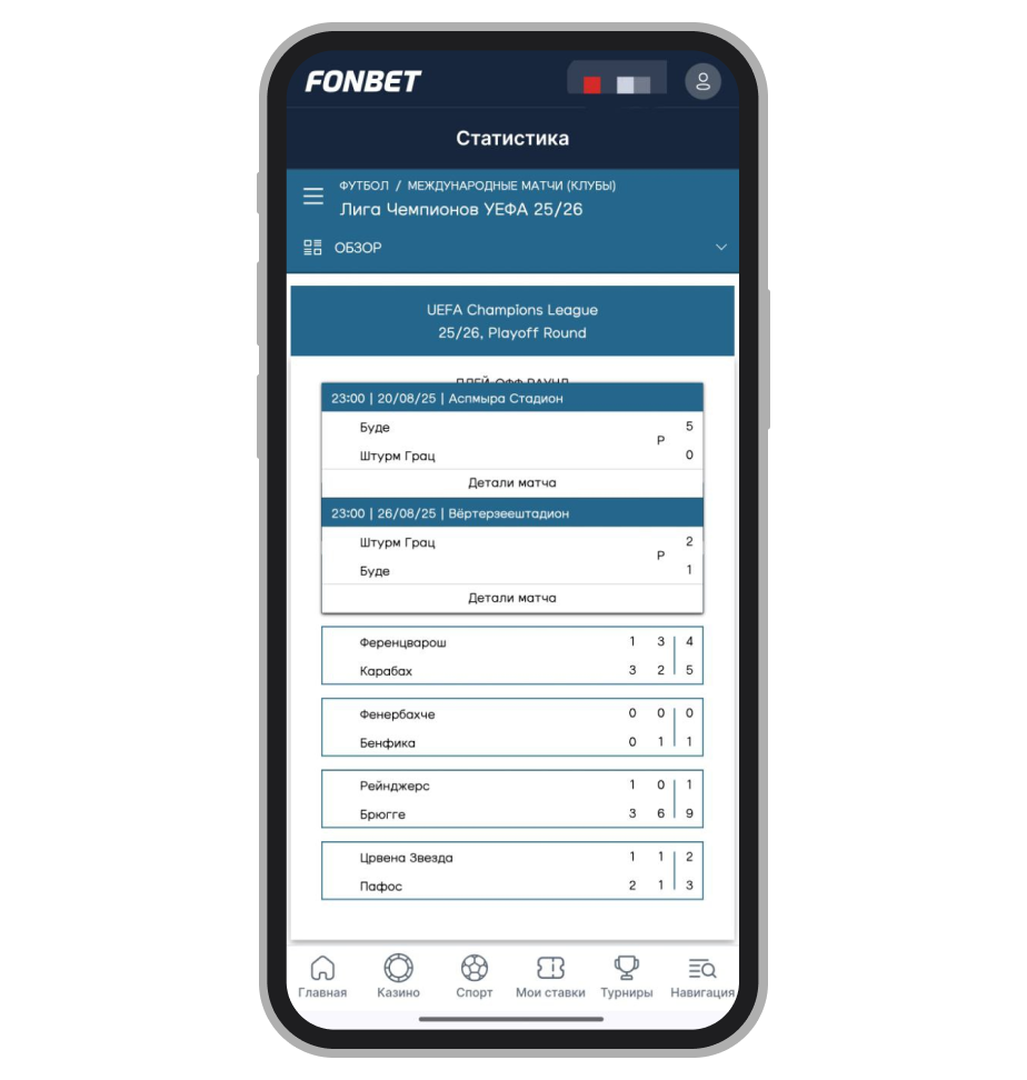 Раздел статистики Fonbet