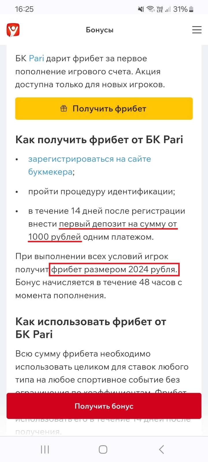 Фиксированный фрибет 2024 рубля за пополнение счёта от 1000 рублей в БК Pari