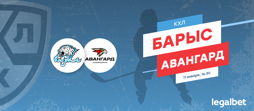 «Барыс» - «Авангард»: 8 ставок на битву за 2-е место на Востоке КХЛ