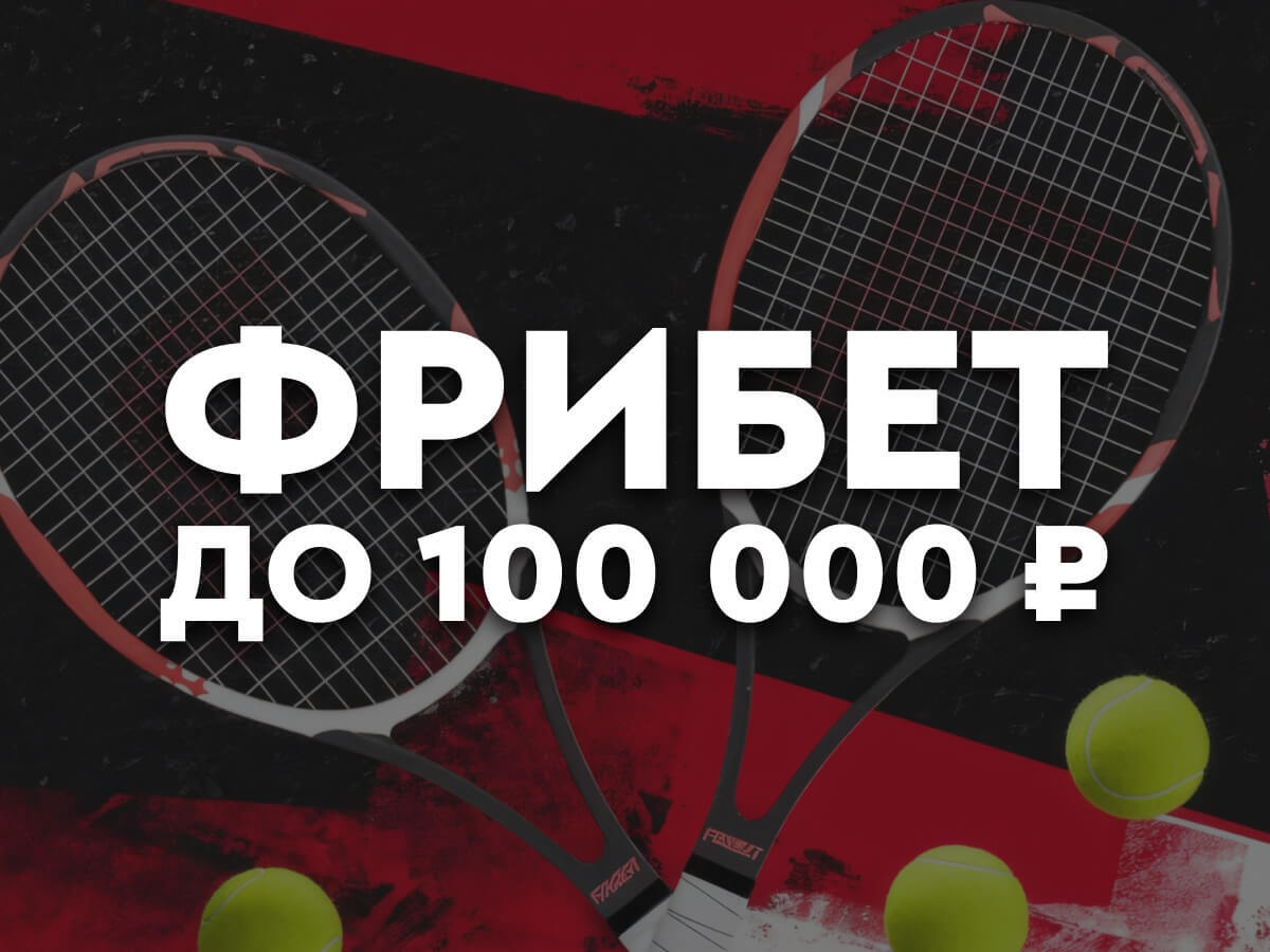 Фрибет от Fonbet 100000 ₽.