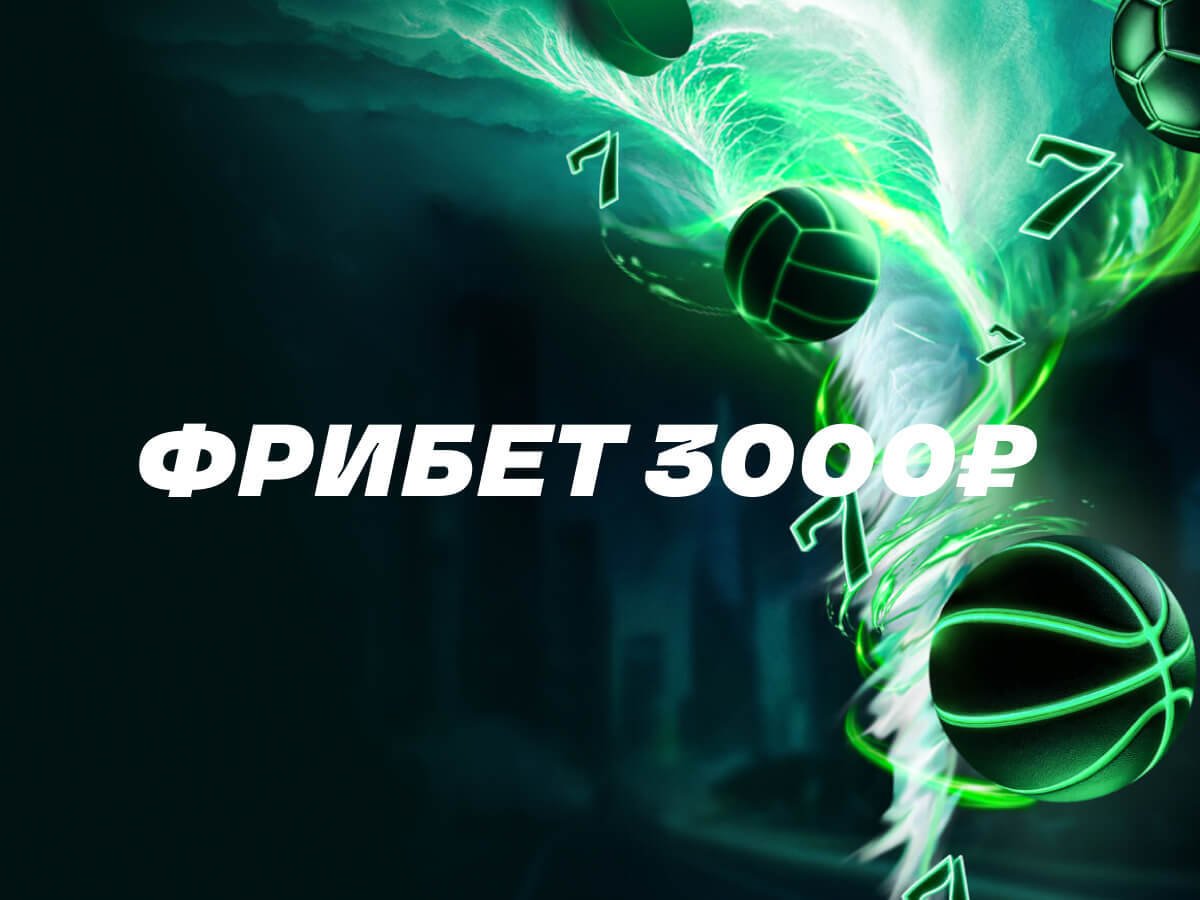 Фрибет от Лига Ставок 3000 ₽.