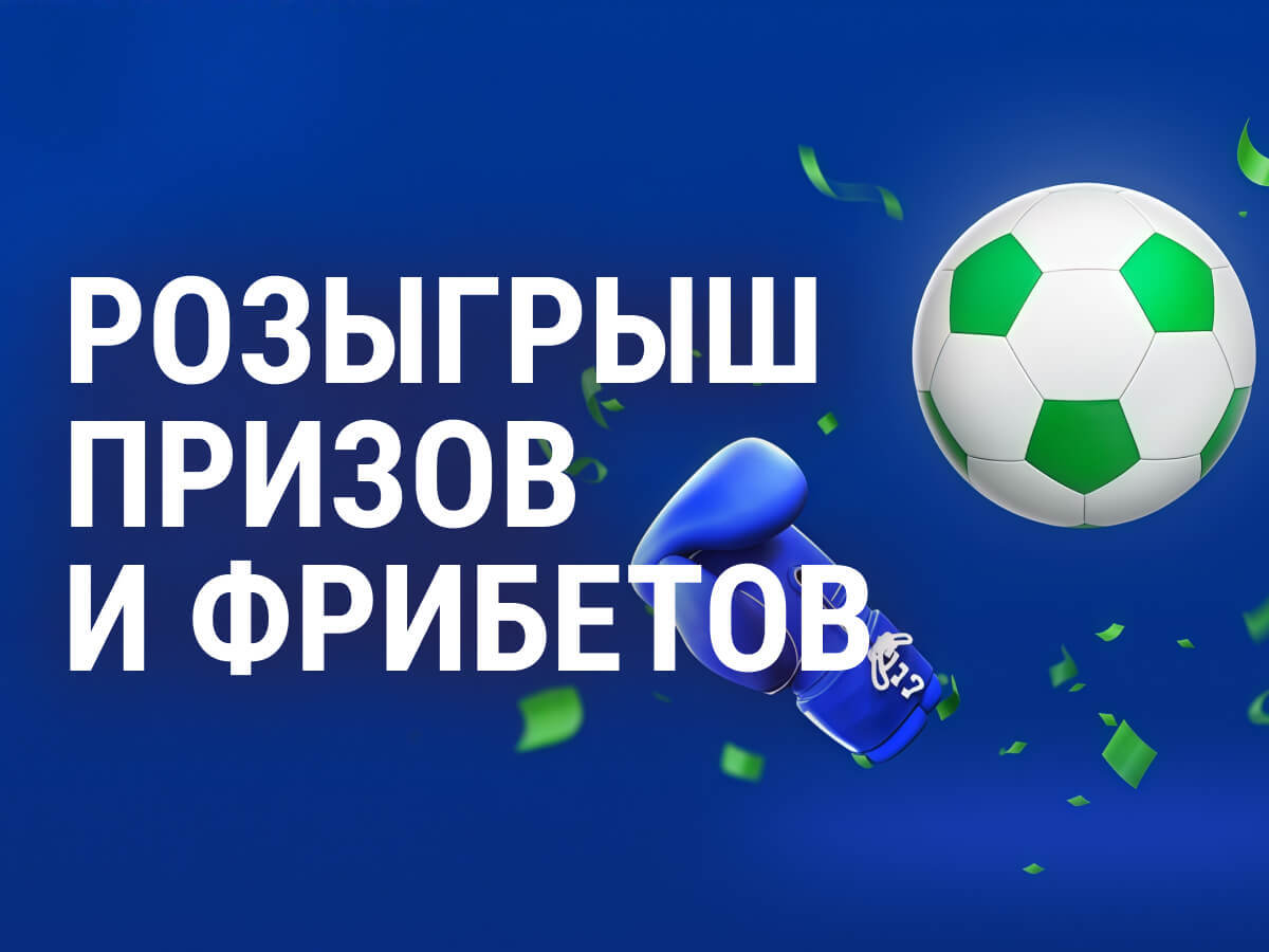 Розыгрыш от Балтбет.