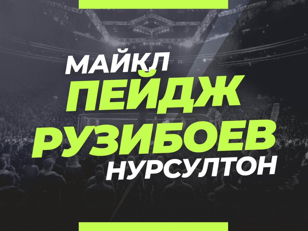 Андрей Музалевский: Пейдж — Рузибоев: ставки и коэффициенты на бой.