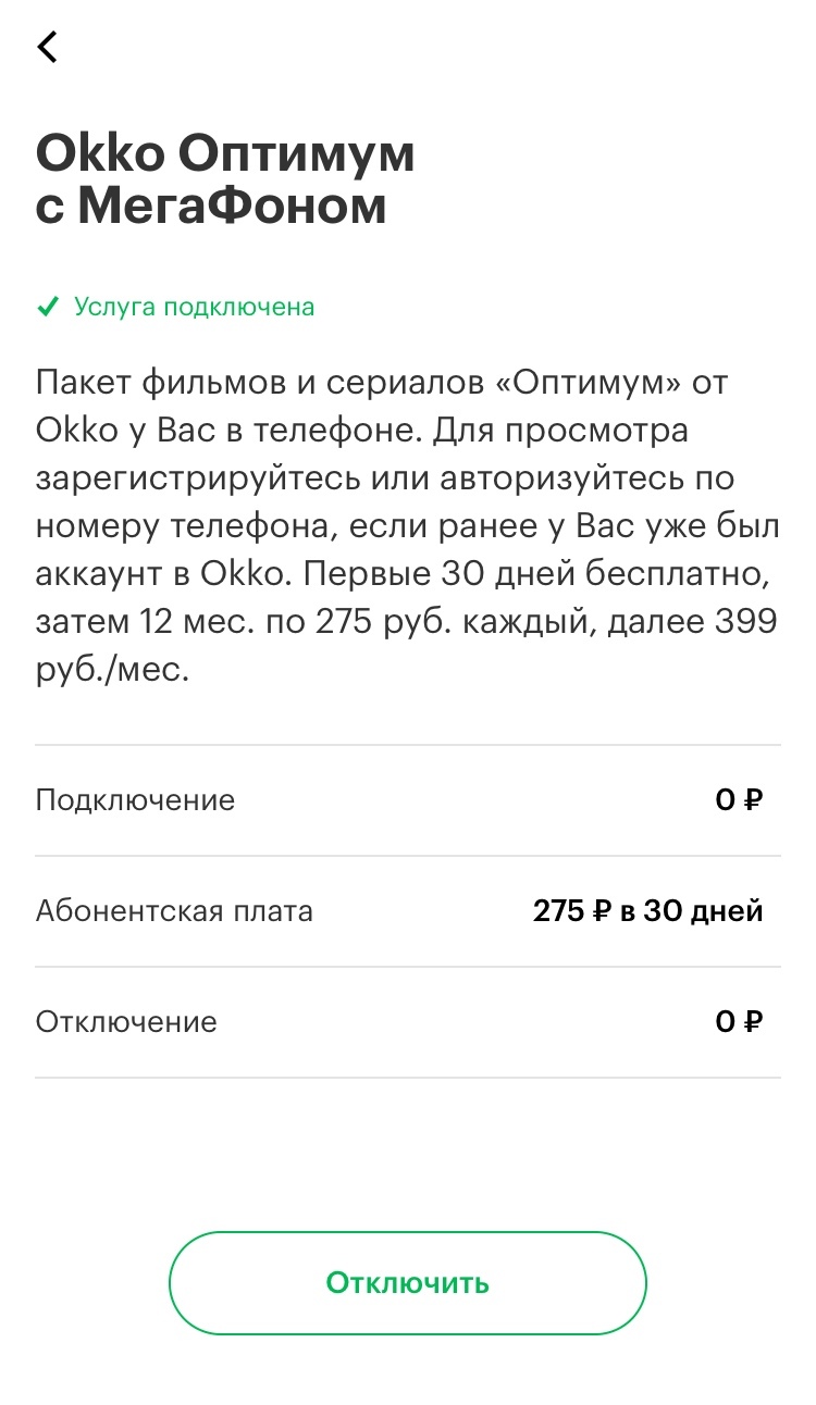 Окко подписка отключить по номеру. ОККО футбол. Okko приложение. ОККО отключить подписку. ОККО подписка.