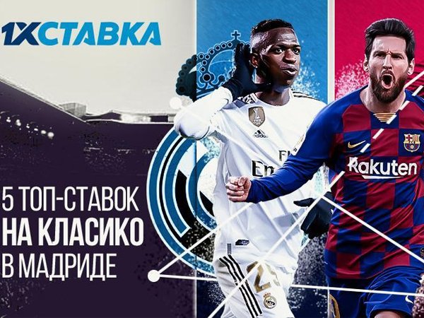 1хСтавка: 5 топ-ставок на Класико в Мадриде: версия 1xСтавка.