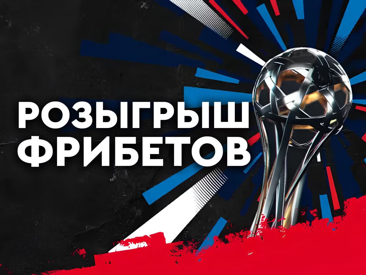 Фрибет от Fonbet 1000000 ₽.