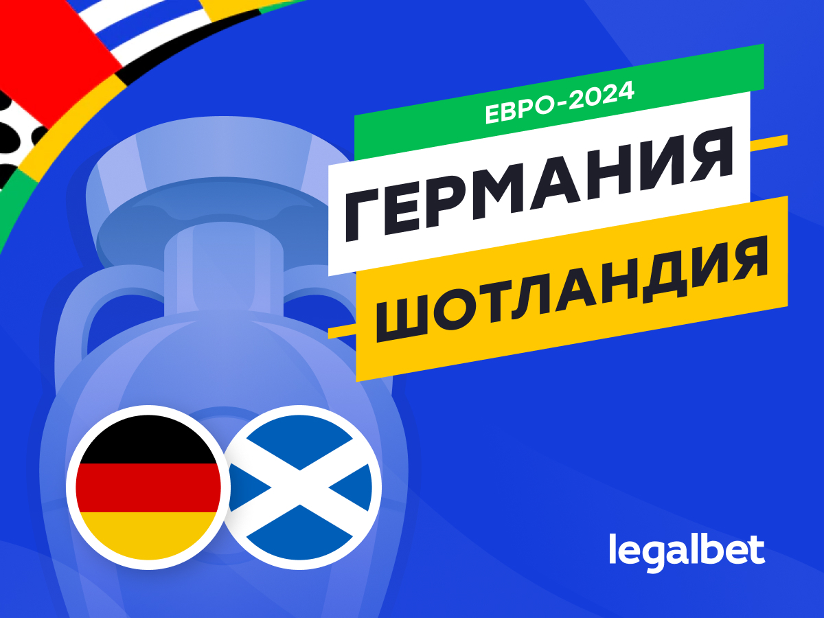Legalbet.kz: Германия — Шотландия: прогноз, ставки, коэффициенты на матч Евро-2024.