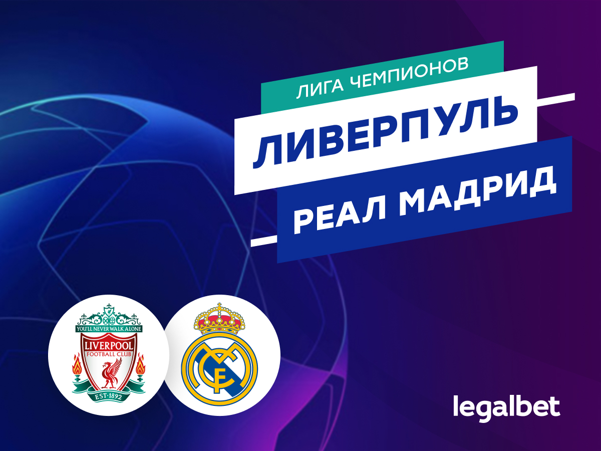 Legalbet.ru: «Ливерпуль» — «Реал Мадрид»: Клоппу помешает тяжёлый график.
