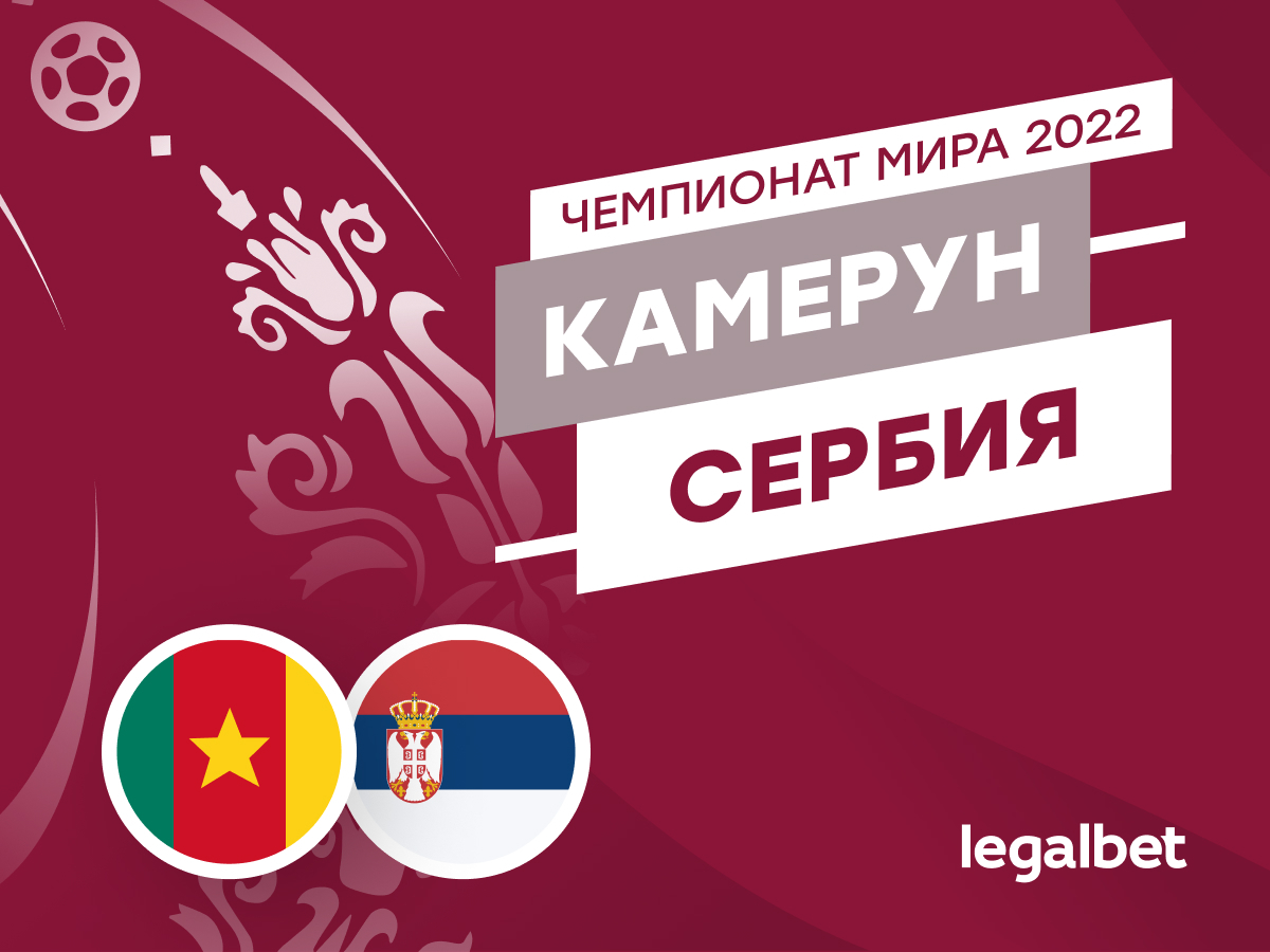 Legalbet.ru: Камерун — Сербия: прогноз, ставки и коэффициенты на матч ЧМ-2022.