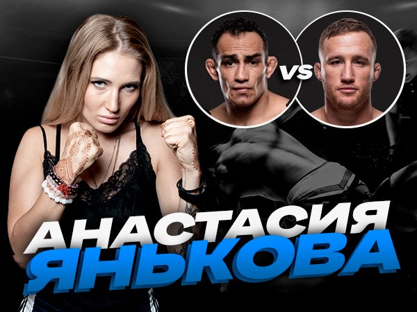 Legalbet.kz: Анастасия Янькова: «Победа над Гэтжи – последний шанс для Фергюсона достать Хабиба».