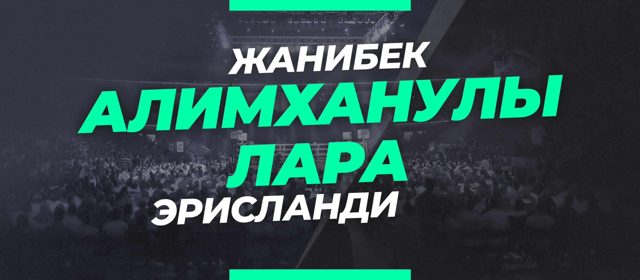 Алимханулы — Лара: ставки и коэффициенты на бой