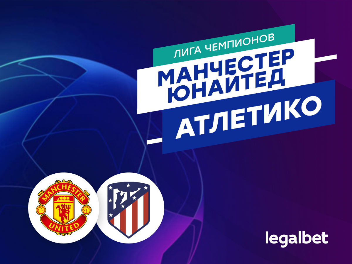 Legalbet.ru: «Манчестер Юнайтед» — «Атлетико»: Рангник делает выводы.