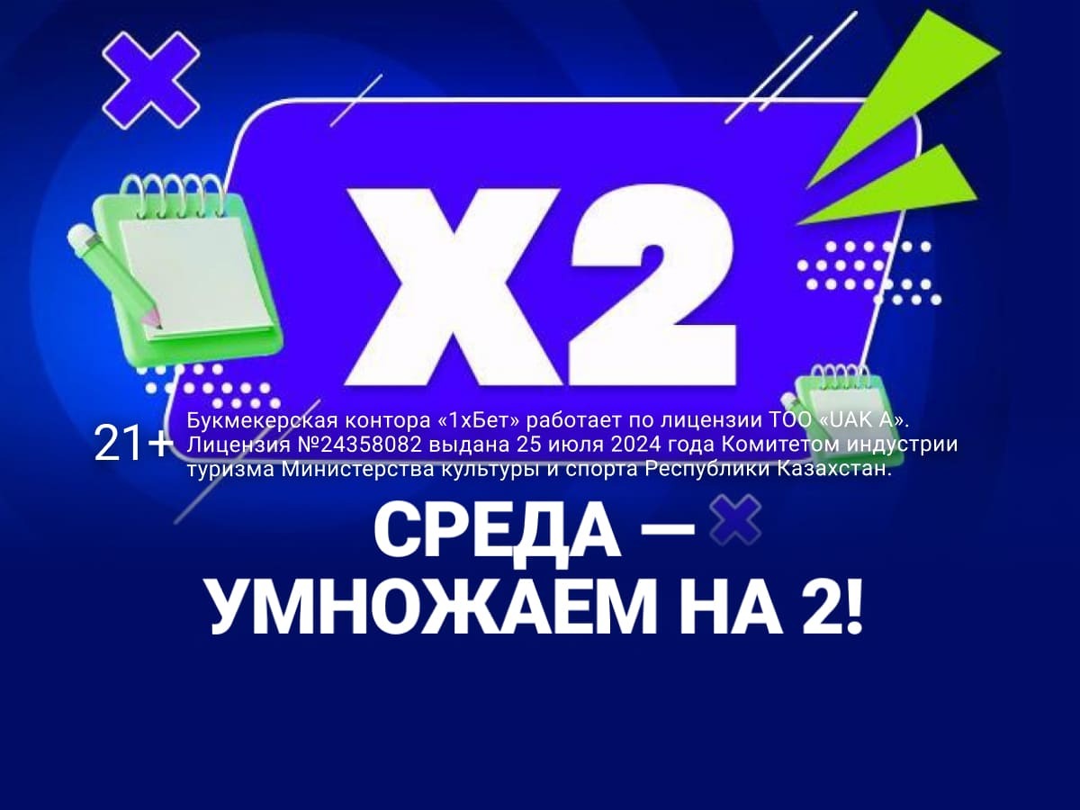 За депозит от 1xBet 200000 ₸.