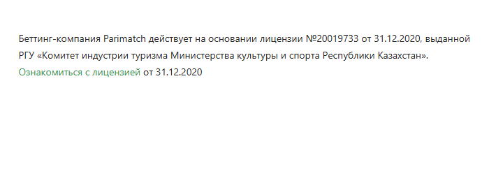 Информация о лицензии БК Parimatch