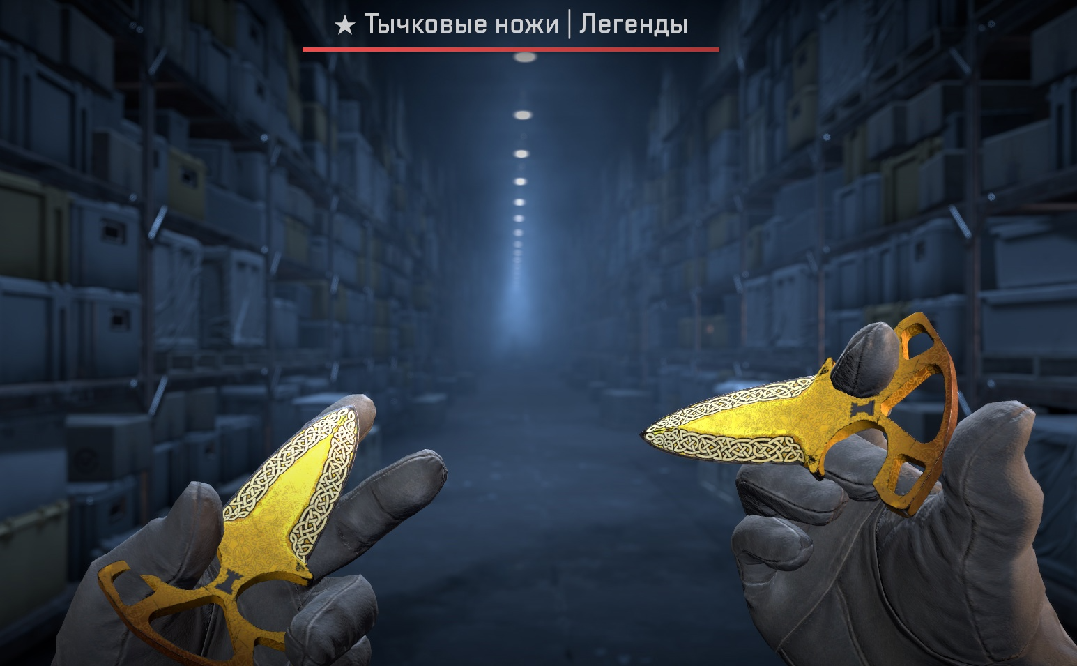 Тычковые ножи | Легенды