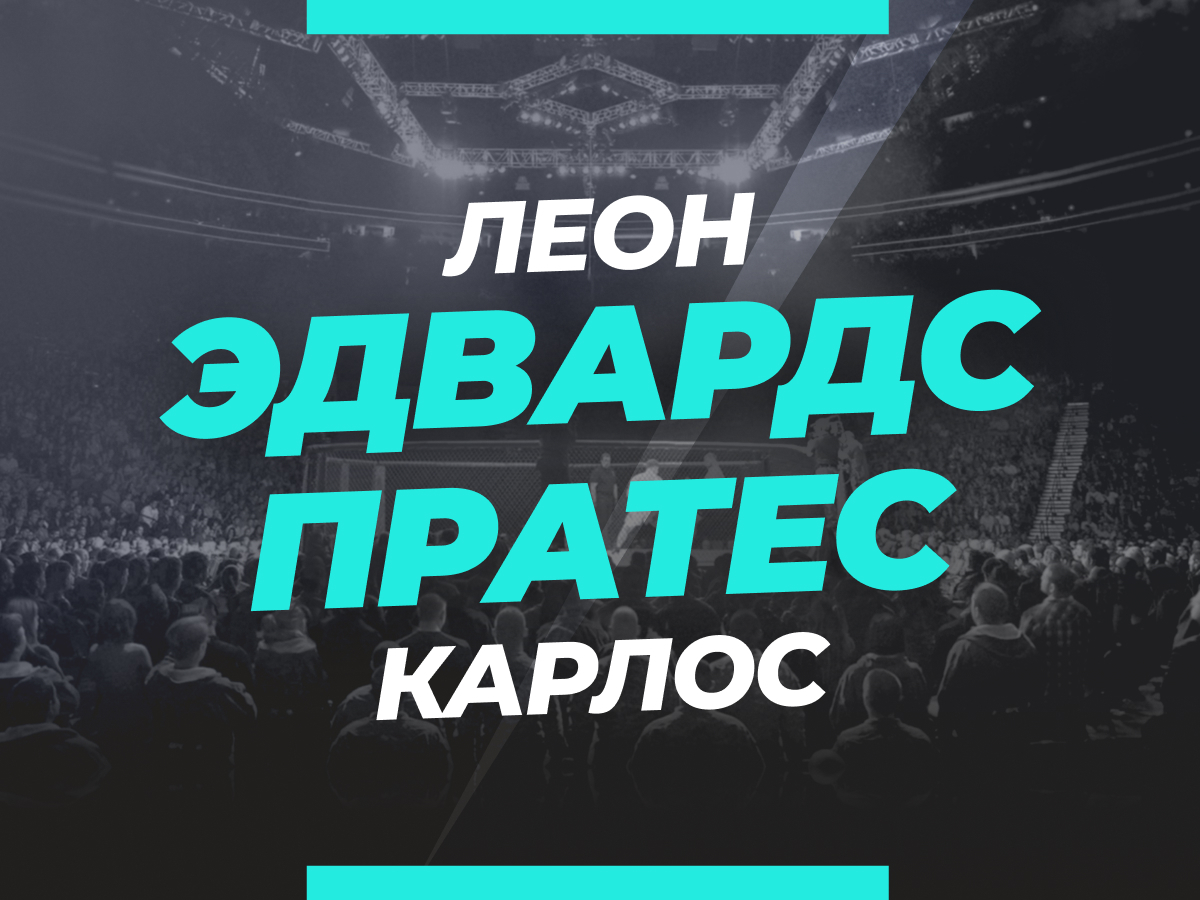 Эдвардс — Пратес: ставки и коэффициенты на бой