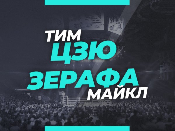 Андрей Музалевский: Цзю — Зерафа: ставки и коэффициенты на боксерский бой в Австралии.