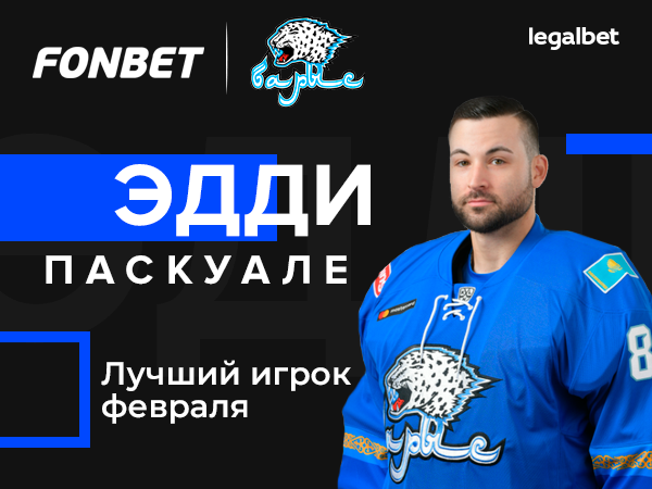 Legalbet.kz: Fonbet и «Барыс» назвали лучшего хоккеиста команды в феврале.