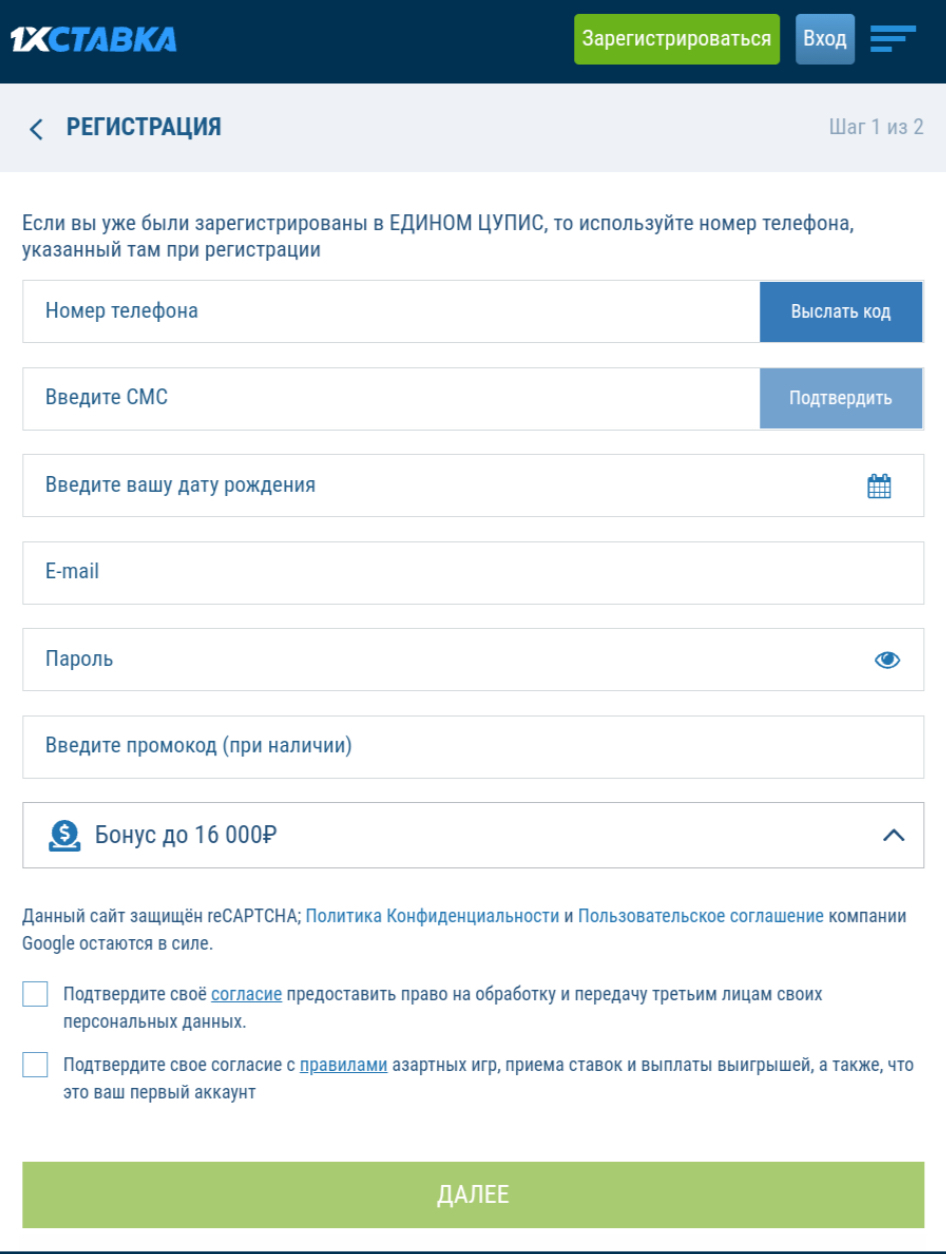 Заполнение регистрационной анкеты в БК 1xStavka