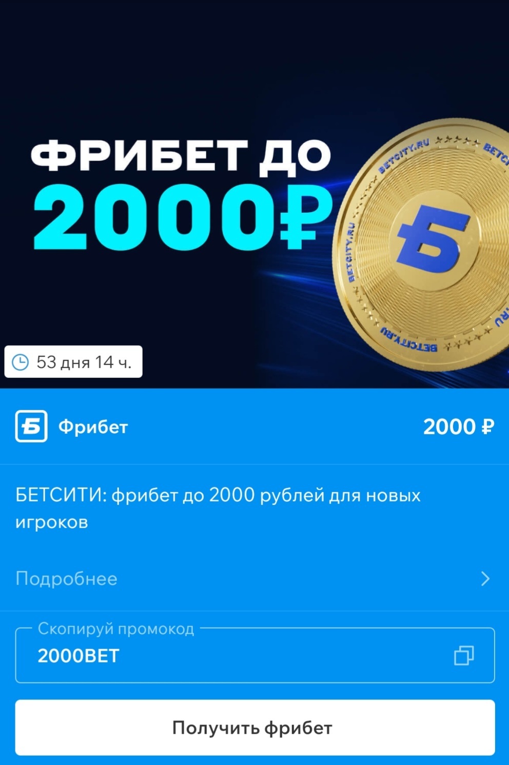 Фрибет до 2000 рублей в БЕТСИТИ