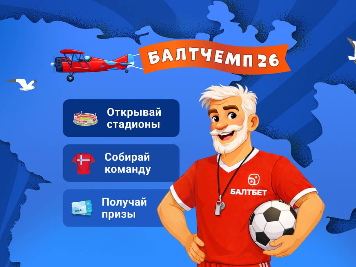 Фрибет от Балтбет 100000 ₽.