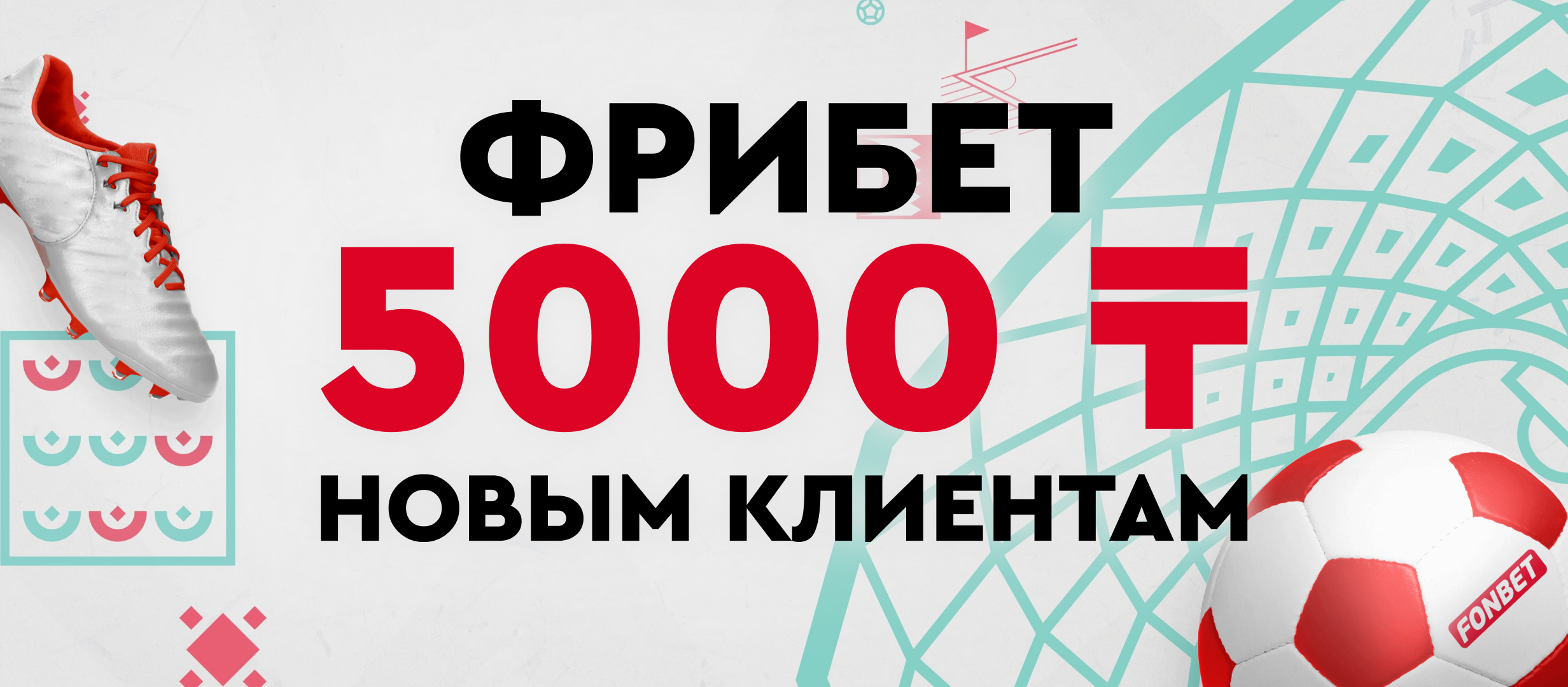 Фрибет от Fonbet 5000 ₸.