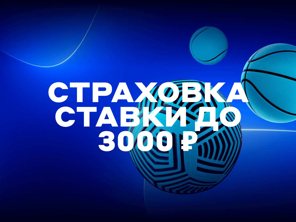 Страховка ставки от БЕТСИТИ 3000 ₽.