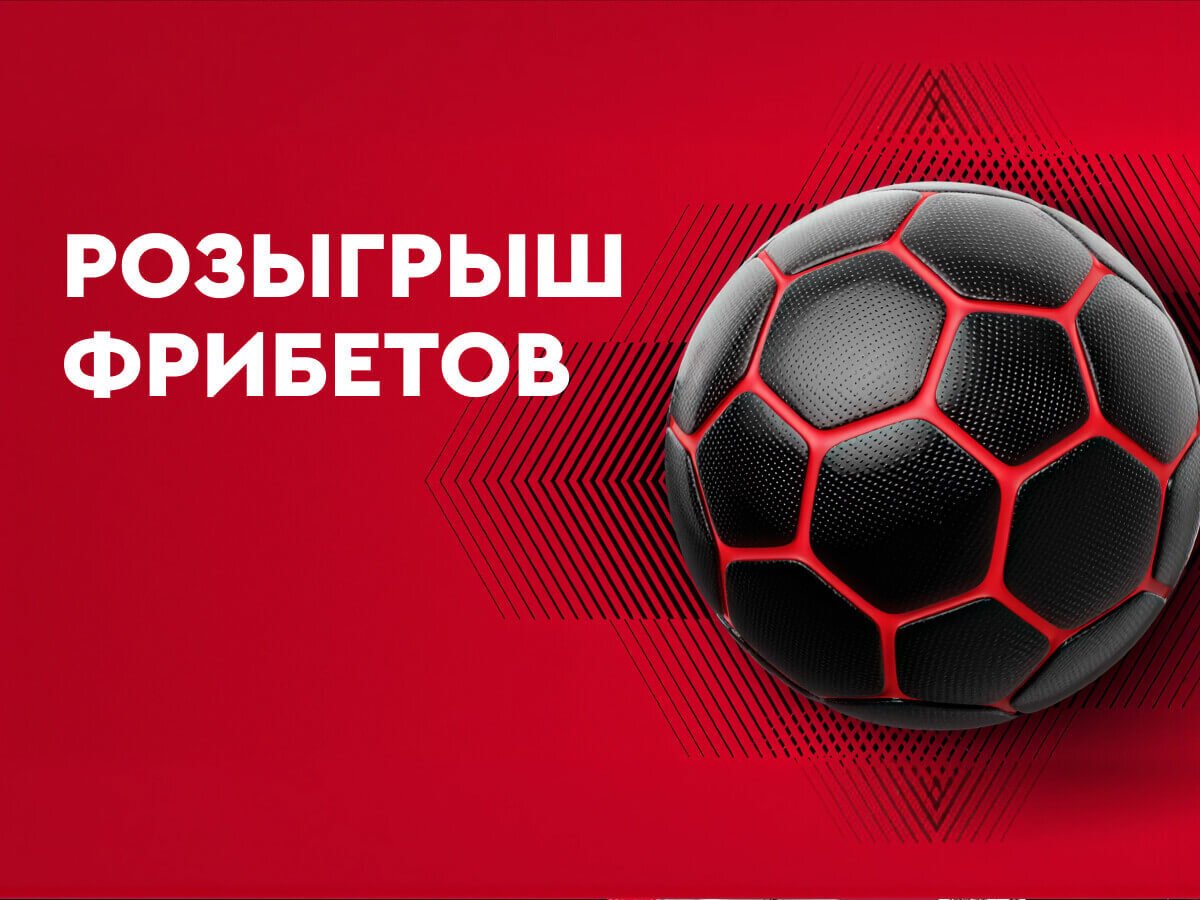 Фрибет от Fonbet 200000 ₽.