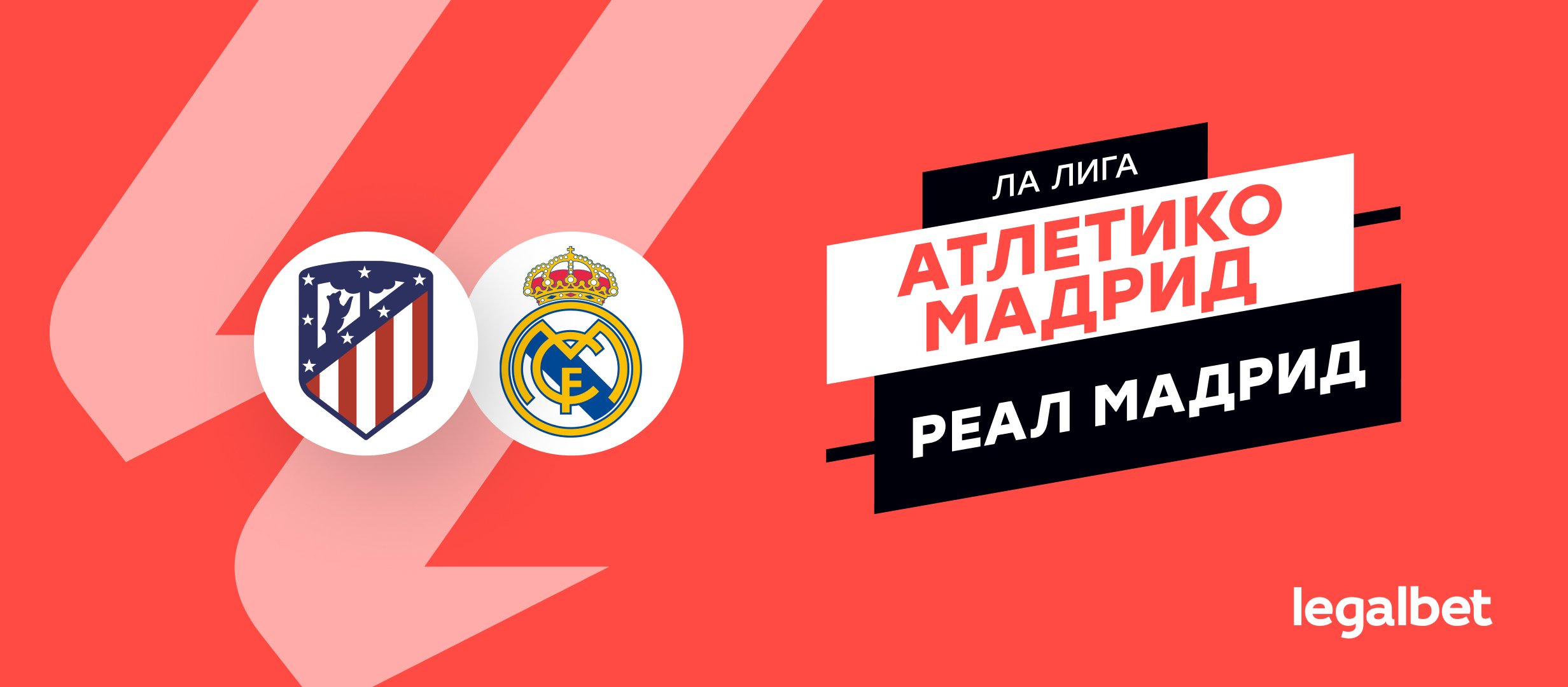 «Атлетико Мадрид» — «Реал Мадрид»: прогноз на матч 27 сентября