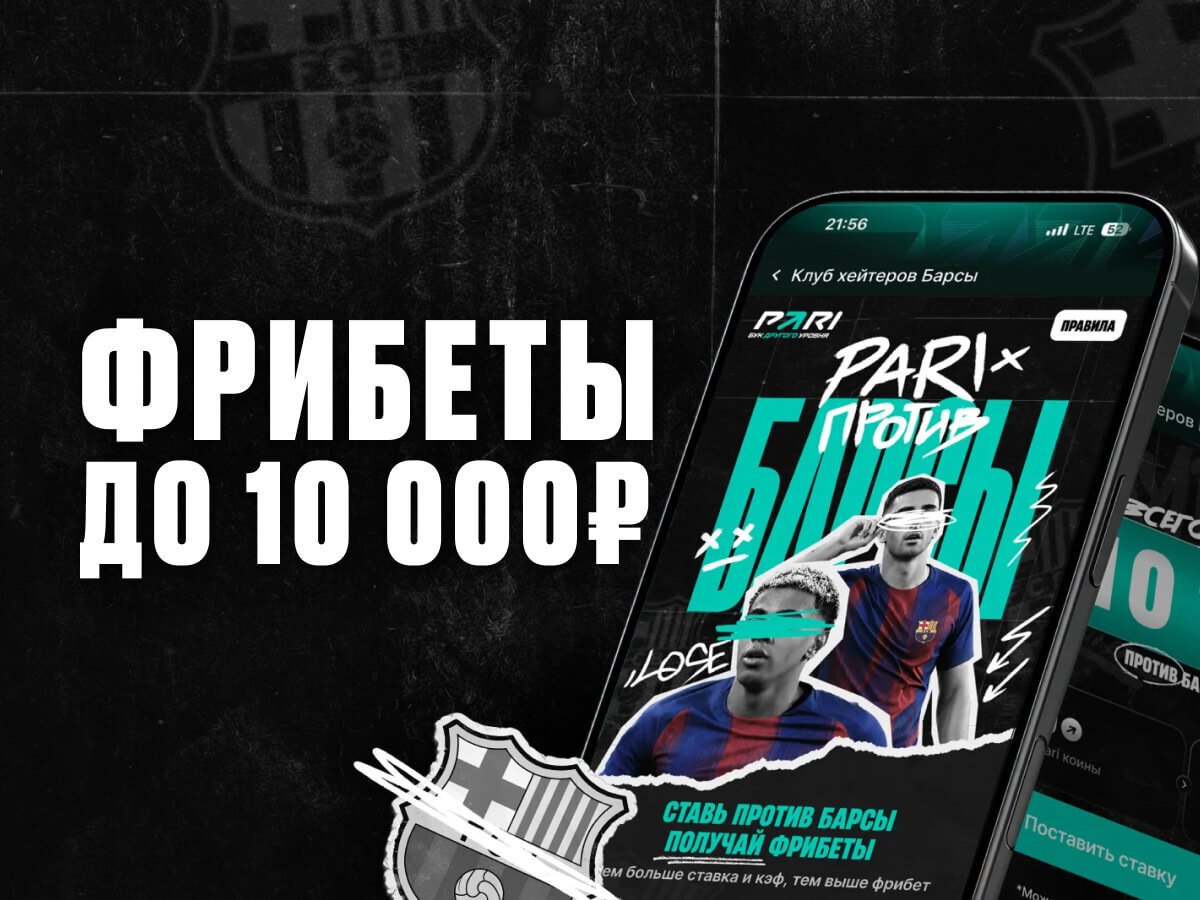 Фрибет от Pari 10000 ₽.