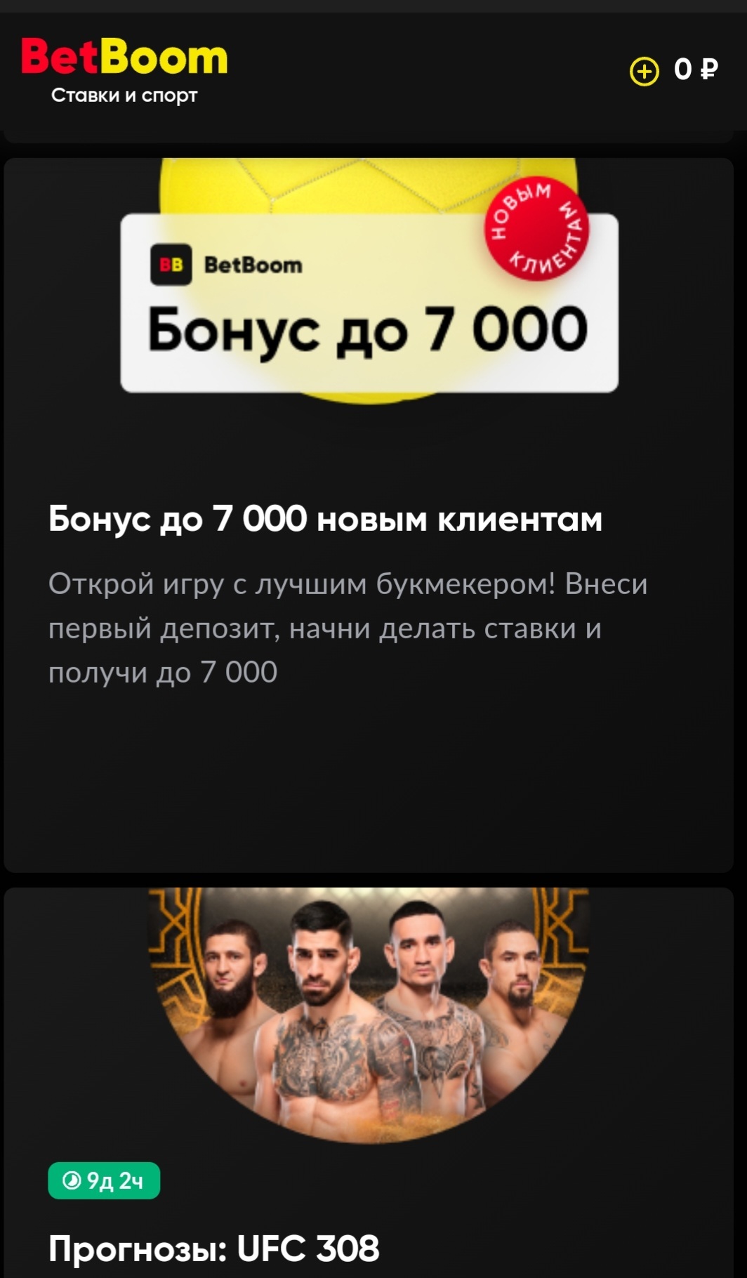 Страница бонусов BetBoom