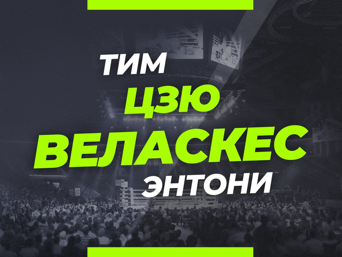 Андрей Музалевский: Цзю — Веласкес: ставки и коэффициенты на бой.
