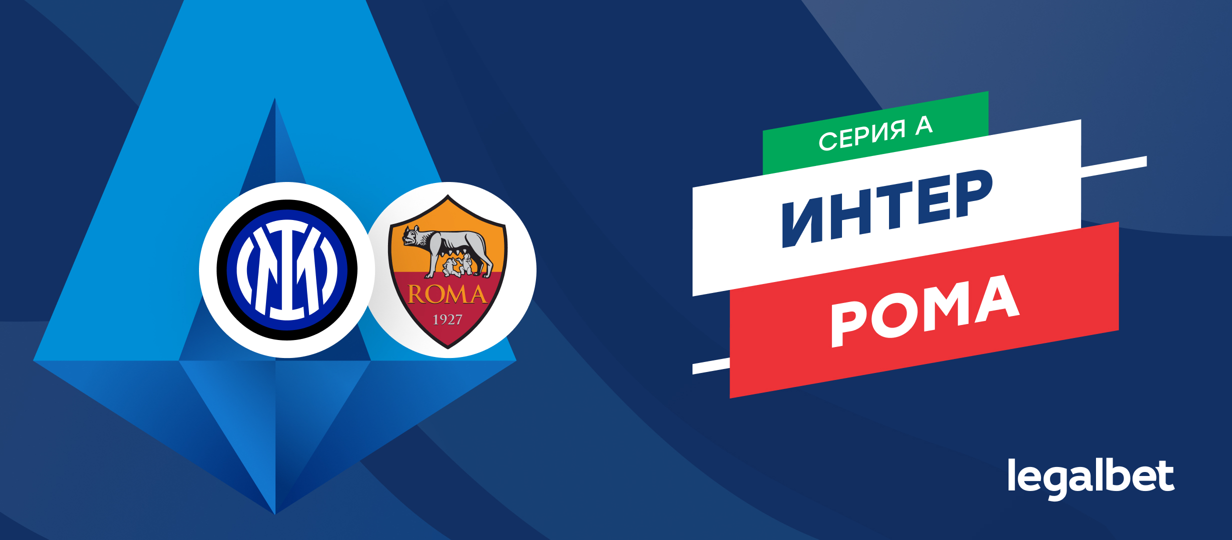 «Интер» — «Рома»: прогноз на матч 27 апреля