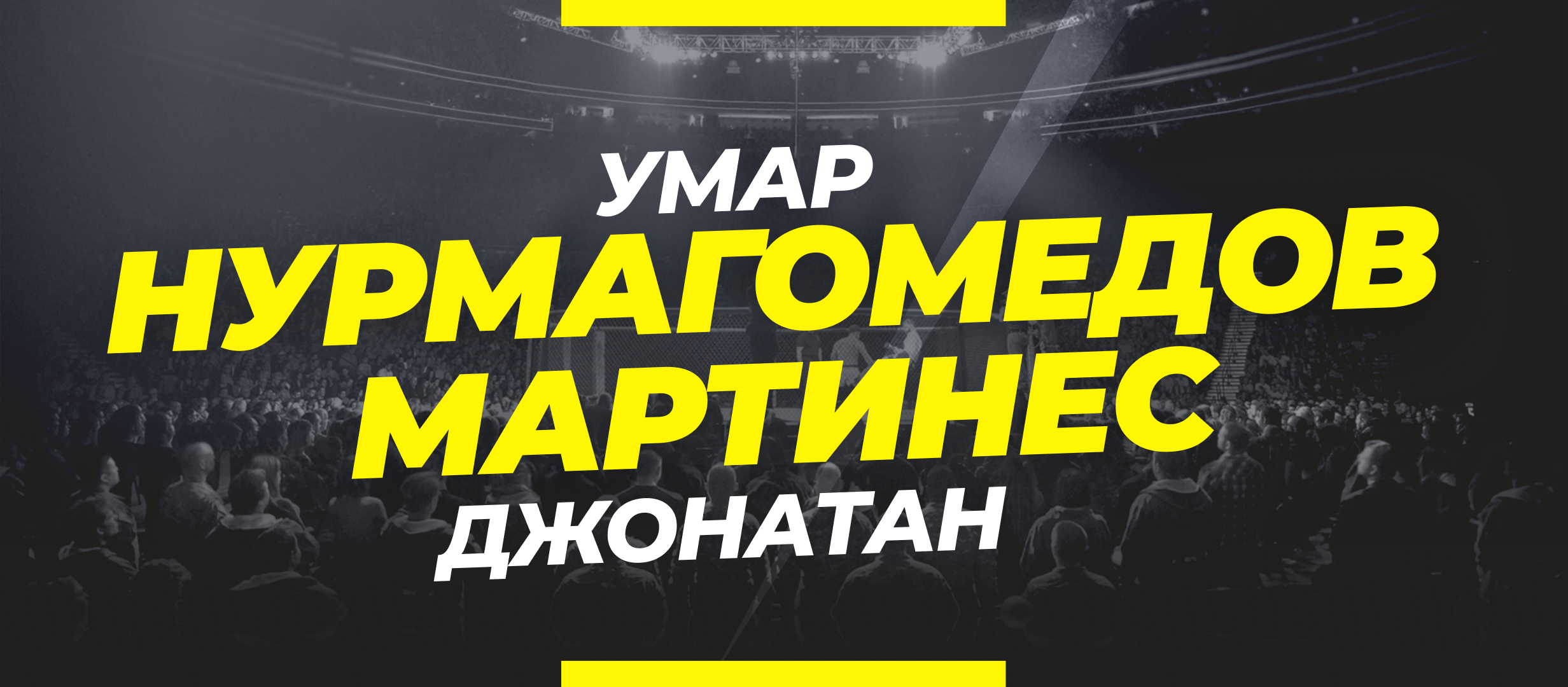 Нурмагомедов — Мартинес: ставки и коэффициенты на бой